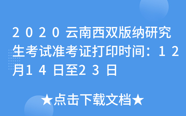 2020云南西双版纳研究生考试准考证打印时间：12月14日至23日