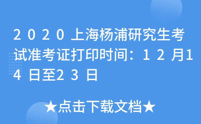 2020上海杨浦研究生考试准考证打印时间：12月14日至23日