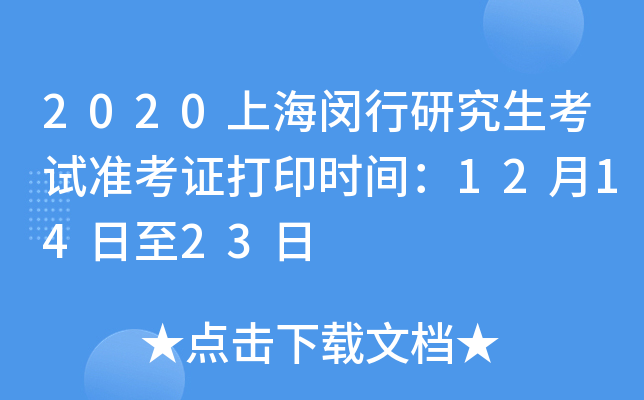 2020上海闵行研究生考试准考证打印时间：12月14日至23日
