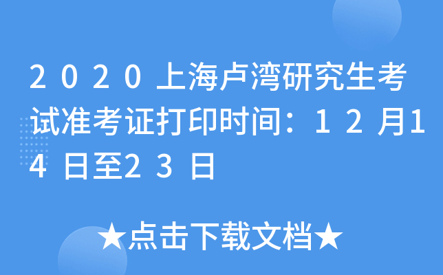 2020上海卢湾研究生考试准考证打印时间：12月14日至23日