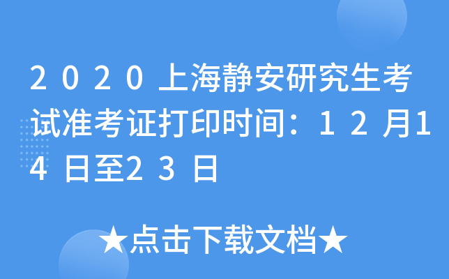 2020上海静安研究生考试准考证打印时间：12月14日至23日