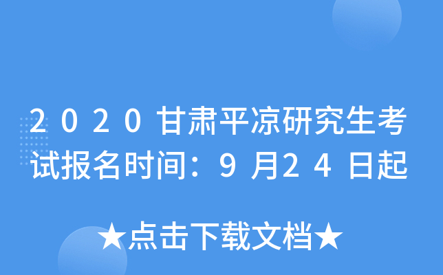 2020甘肃平凉研究生考试报名时间：9月24日起