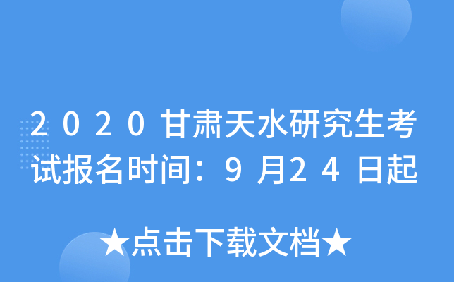 2020甘肃天水研究生考试报名时间：9月24日起