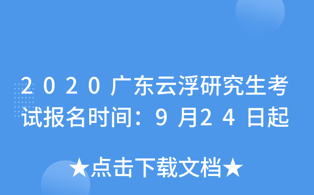 2020广东云浮研究生考试报名时间：9月24日起