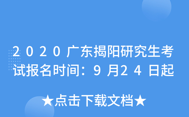 2020广东揭阳研究生考试报名时间：9月24日起