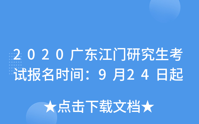 2020广东江门研究生考试报名时间：9月24日起