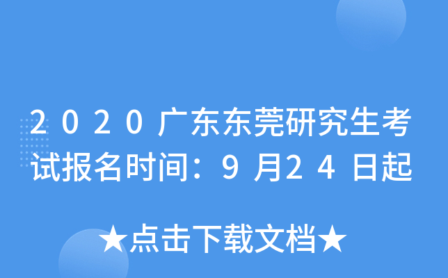 2020广东东莞研究生考试报名时间：9月24日起