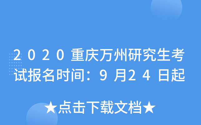 2020重庆万州研究生考试报名时间：9月24日起