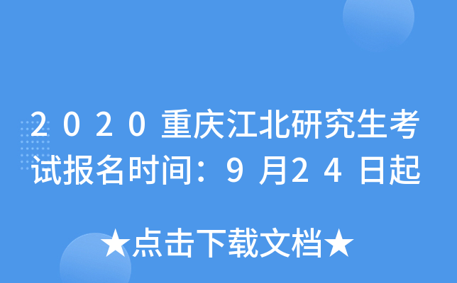 2020重庆江北研究生考试报名时间：9月24日起