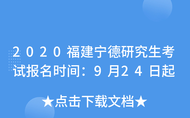 2020福建宁德研究生考试报名时间：9月24日起
