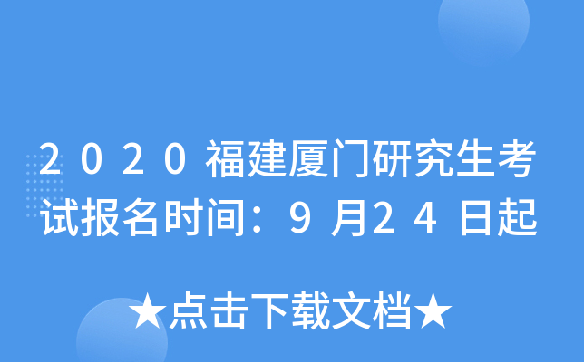2020福建厦门研究生考试报名时间：9月24日起
