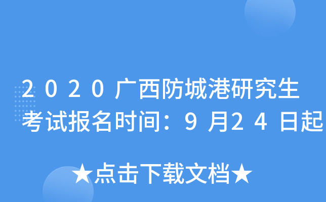 2020广西防城港研究生考试报名时间：9月24日起