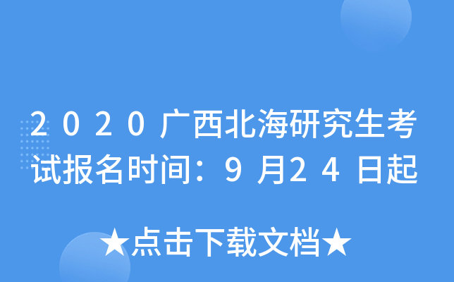 2020广西北海研究生考试报名时间：9月24日起