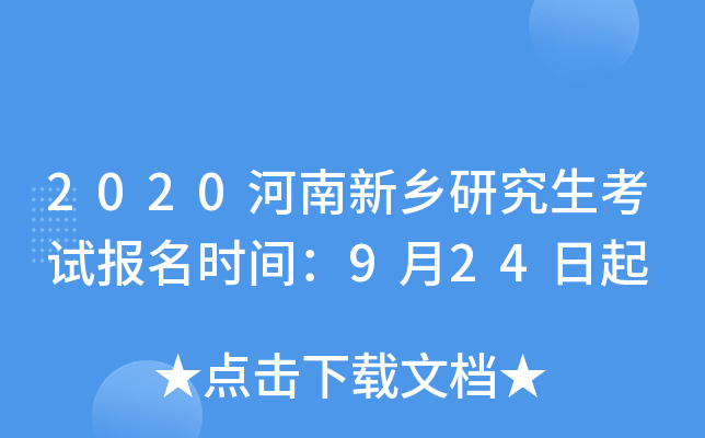 2020河南新乡研究生考试报名时间：9月24日起
