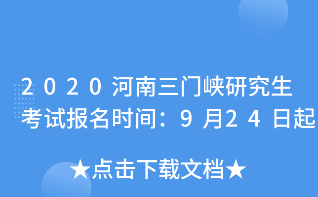2020河南三门峡研究生考试报名时间：9月24日起