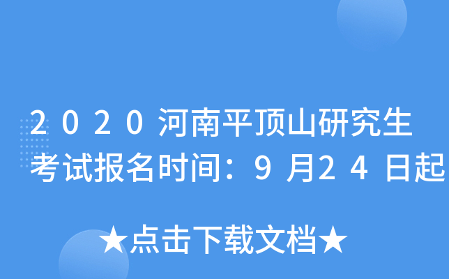 2020河南平顶山研究生考试报名时间：9月24日起