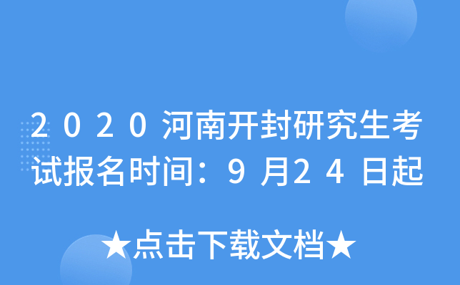 2020河南开封研究生考试报名时间：9月24日起