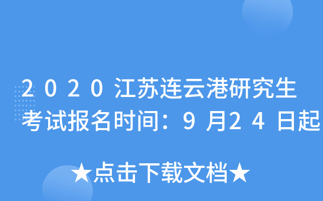 2020江苏连云港研究生考试报名时间：9月24日起