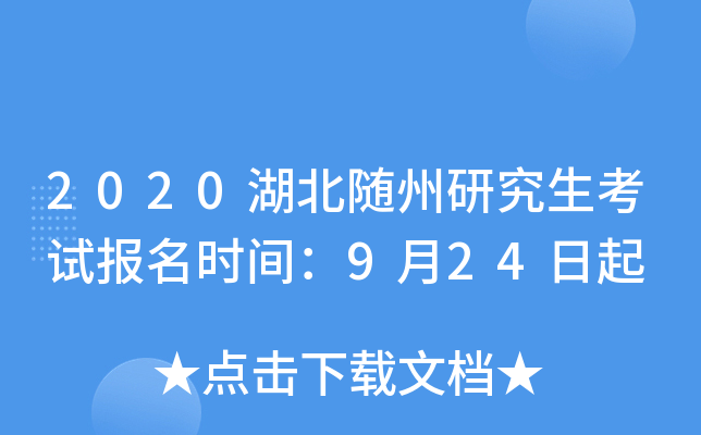 2020湖北随州研究生考试报名时间：9月24日起