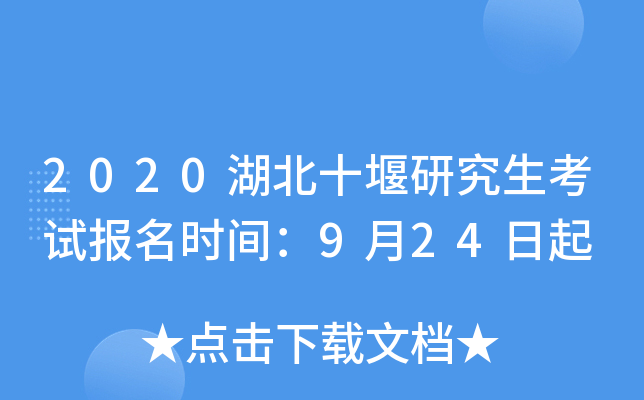 2020湖北十堰研究生考试报名时间：9月24日起