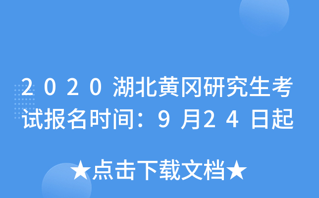 2020湖北黄冈研究生考试报名时间：9月24日起