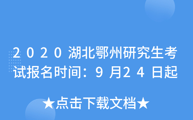 2020湖北鄂州研究生考试报名时间：9月24日起