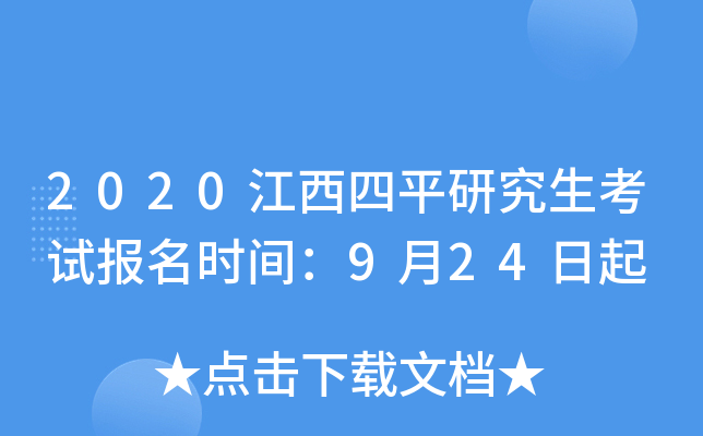 2020江西四平研究生考试报名时间：9月24日起