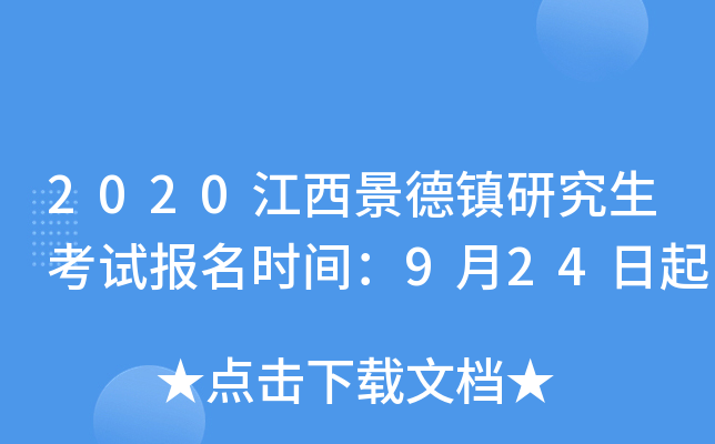2020江西景德镇研究生考试报名时间：9月24日起