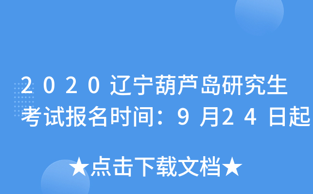 2020辽宁葫芦岛研究生考试报名时间：9月24日起