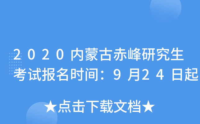 2020内蒙古赤峰研究生考试报名时间：9月24日起