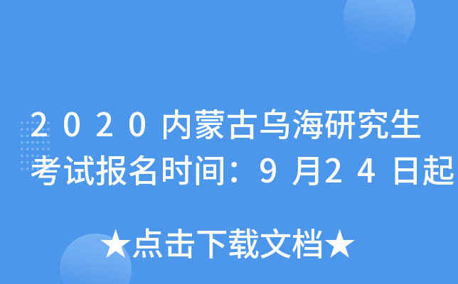 2020内蒙古乌海研究生考试报名时间：9月24日起