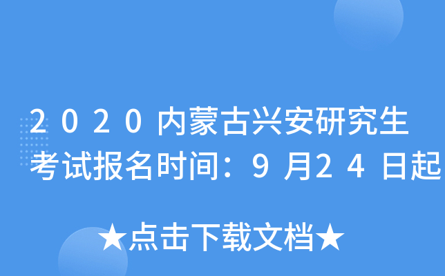 2020内蒙古兴安研究生考试报名时间：9月24日起