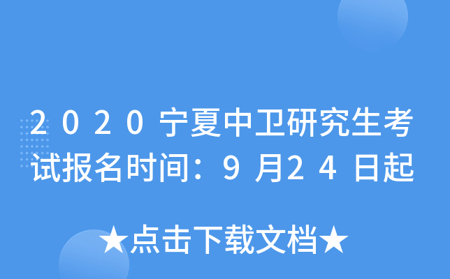2020宁夏中卫研究生考试报名时间：9月24日起