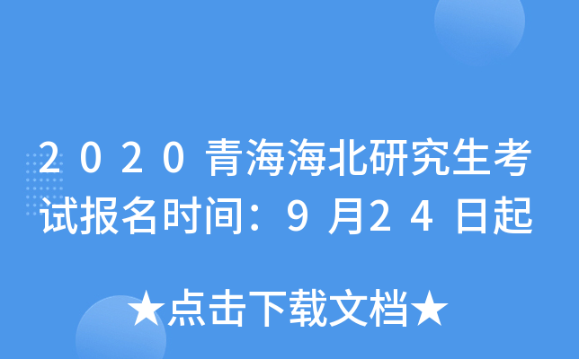 2020青海海北研究生考试报名时间：9月24日起
