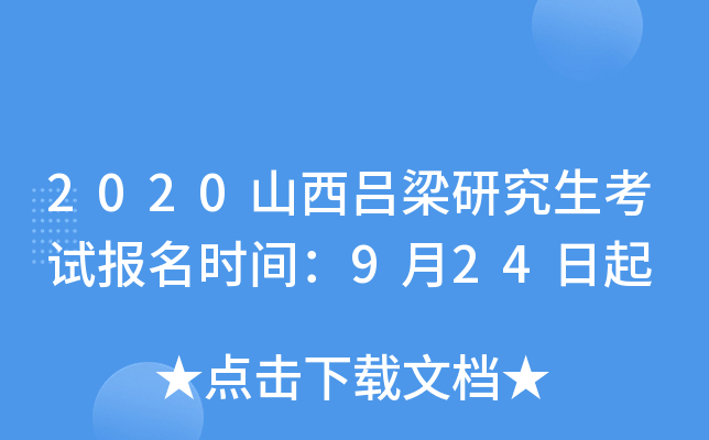 2020山西吕梁研究生考试报名时间：9月24日起