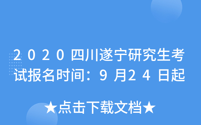 2020四川遂宁研究生考试报名时间：9月24日起