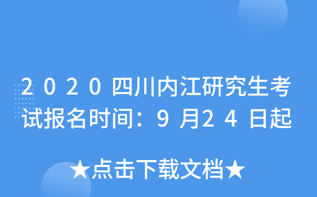 2020四川内江研究生考试报名时间：9月24日起
