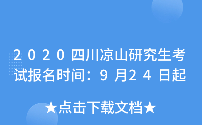2020四川凉山研究生考试报名时间：9月24日起