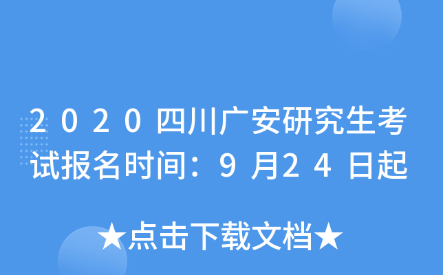 2020四川广安研究生考试报名时间：9月24日起