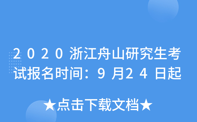 2020浙江舟山研究生考试报名时间：9月24日起