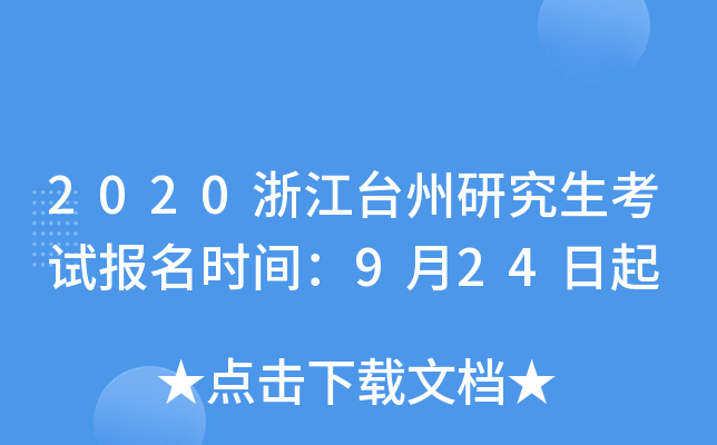 2020浙江台州研究生考试报名时间：9月24日起