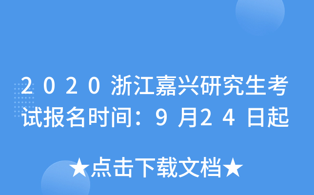 2020浙江嘉兴研究生考试报名时间：9月24日起