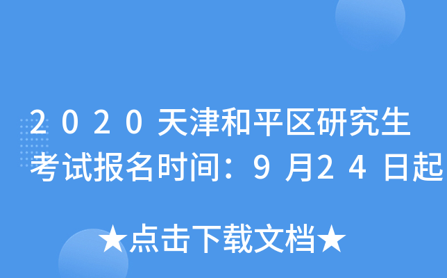 2020天津和平区研究生考试报名时间：9月24日起