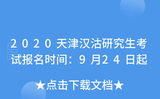 2020天津汉沽研究生考试报名时间：9月24日起