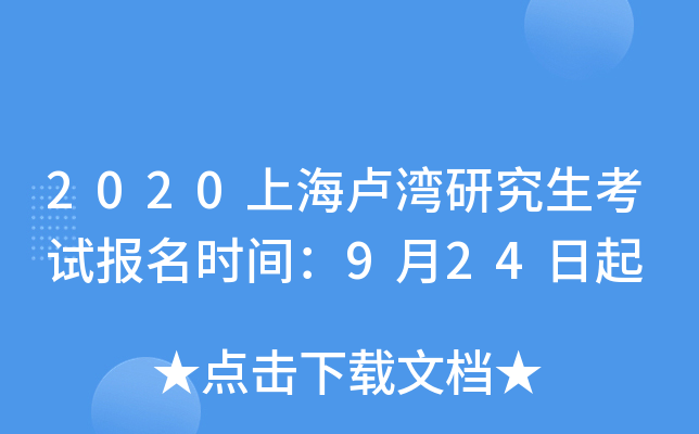 2020上海卢湾研究生考试报名时间：9月24日起