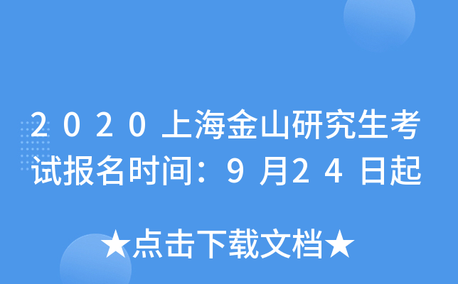 2020上海金山研究生考试报名时间：9月24日起