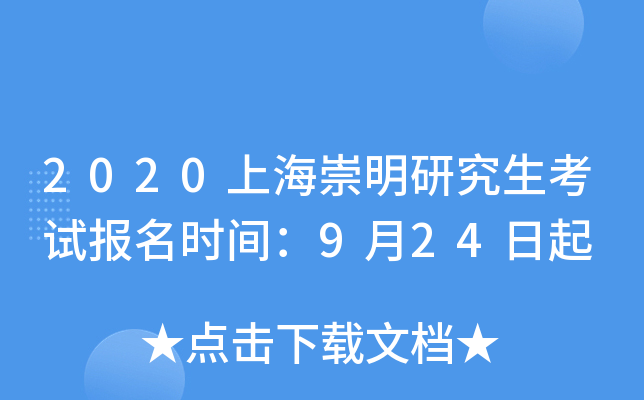 2020上海崇明研究生考试报名时间：9月24日起