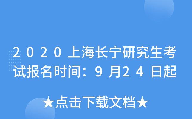2020上海长宁研究生考试报名时间：9月24日起