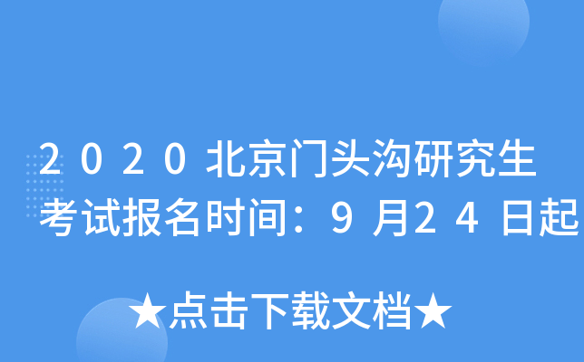 2020北京门头沟研究生考试报名时间：9月24日起