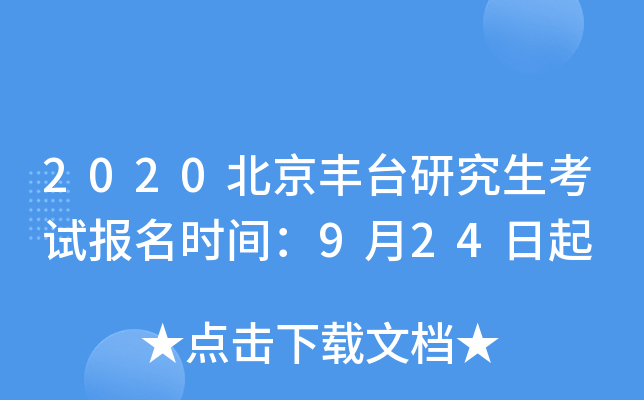 2020北京丰台研究生考试报名时间：9月24日起